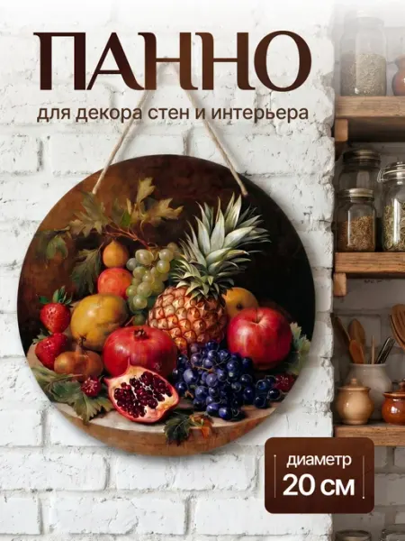 Blesk&Krasota Панно на стену с фруктами 20 см, интерьерная подвеска