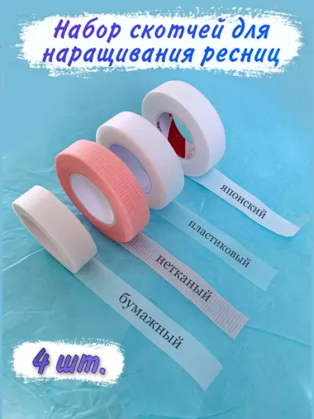 Pro-расходники Набор скотчей для наращивания ресниц