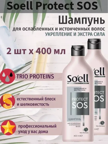 Soell Шампунь Соел Protect SOS Укрепление и экстра сила, 400 мл