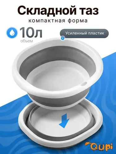 Таз складной силиконовый, 5 л QUPI