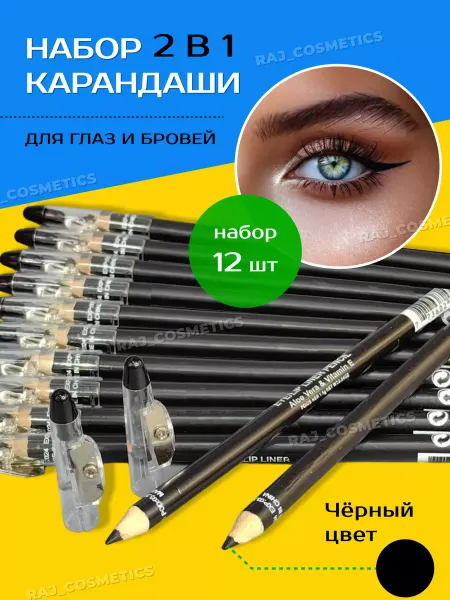 RAJ_COSMETICS Набор карандашей для глаз и бровей 12 шт