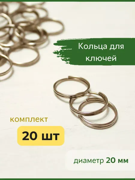 Bonifacio Store Кольцо для ключей фурнитура основа для брелка 20 мм