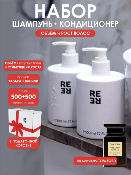 RERE Набор Шампунь и кондиционер Объем Увлажнение