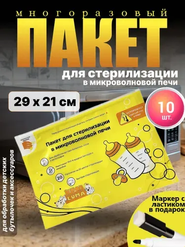 Пакеты для стерилизации в микроволновой печи 10 шт