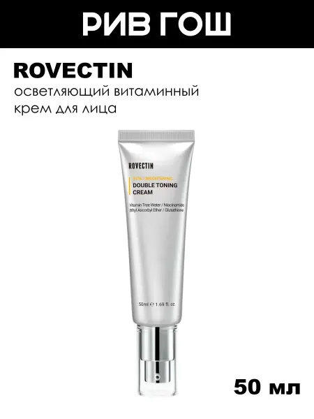 ROVECTIN Крем для лица осветляющий витаминный, 50 мл