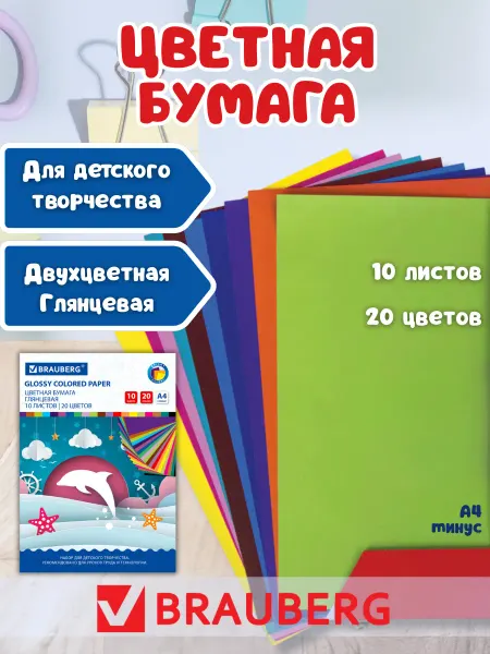 Brauberg Цветная бумага двусторонняя для школы 20 цветов