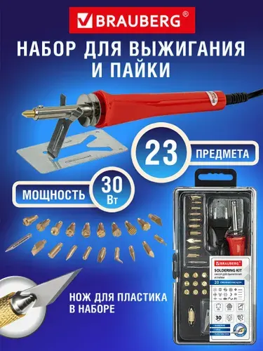 Набор для выжигания по дереву / коже и пайки (паяльник), 20 насадок + нож, в пластиковом кейсе, Brauberg