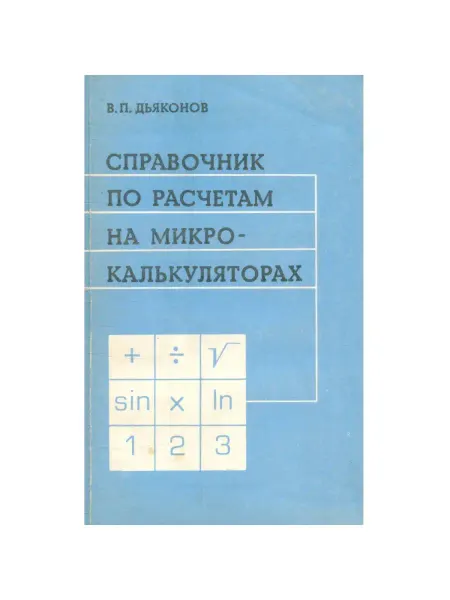 Наука Справочник по расчетам на микрокалькуляторах