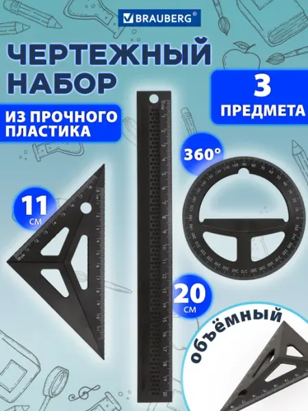 Brauberg Набор для черчения, линейка 20 см, угольник, транспортир