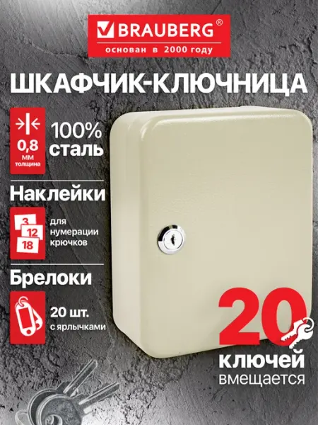 Brauberg Ящик-шкафчик для ключей настенный (Ключница) на 20 ключей