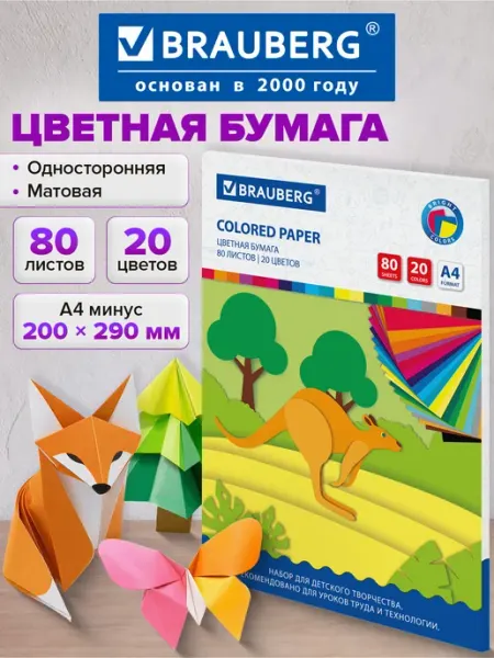 Brauberg Цветная бумага для школы А4 набор 20 цветов 80 л