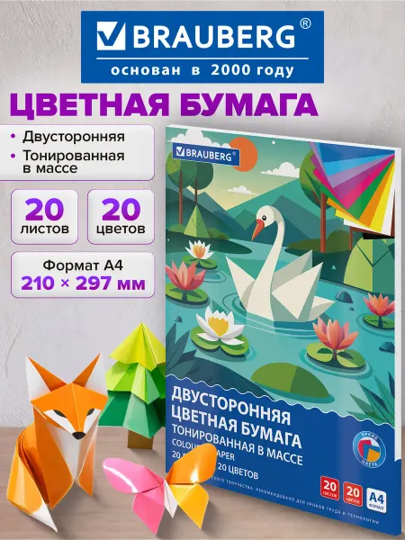 Brauberg Цветная бумага А4 для школы двусторонняя 20 листов 20 цветов