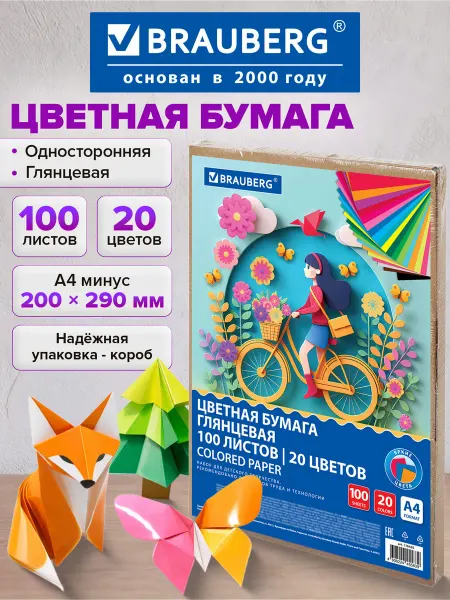 Brauberg Цветная бумага А4 для школы скрапбукинга оригами 100 л 20 цв