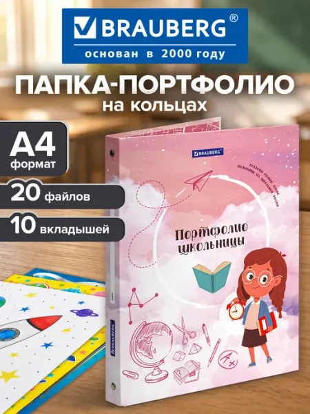 Brauberg Портфолио школьника папка А4 на кольцах для школы 20 файлов