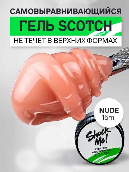 ShockMe! Гель для моделирования Scotch Шок ми