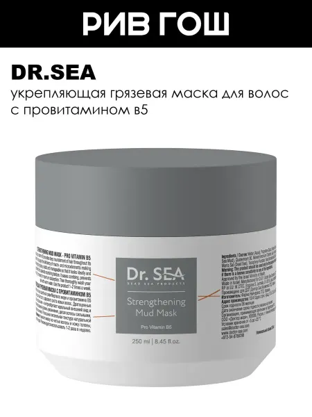 Dr.Sea Маска грязевая с провитамином В5 укрепляющая 250 мл