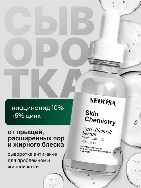 Sedosa Сыворотка для лица от прыщей и постакне