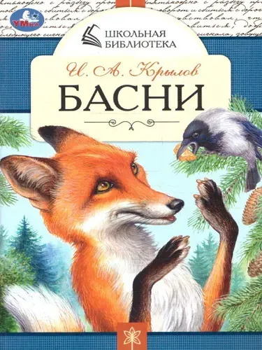 Басни. И. А. Крылов | Крылов Иван Андреевич