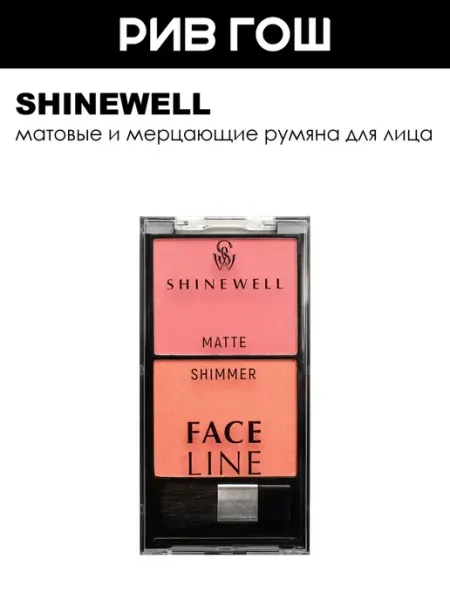 SHINEWELL Рив Гош│Румяна для лица