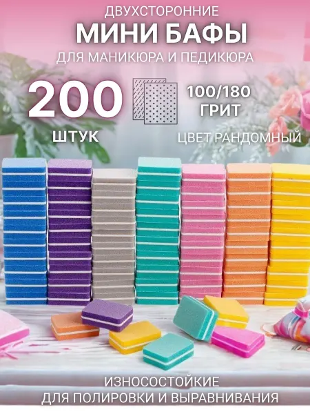 Sitora'P Мини-бафы для маникюра двусторонние 200 шт