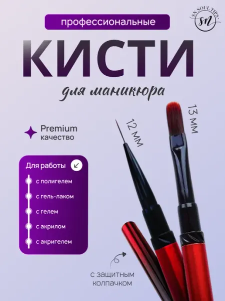 SN SOUL TIPS Набор кистей для маникюра
