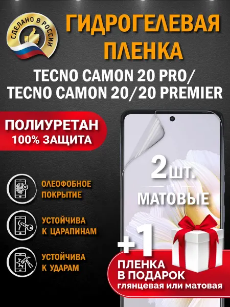 Апрес Защитная гидрогелевая пленка на экран TECNO CAMON 20 PRO 3шт