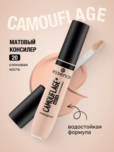 Essence Консилер CAMOUFLAGE+MATTE водостойкий матовый 20,8мл