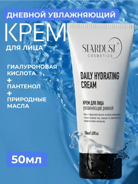 STARDUST-cosmetics Увлажняющий дневной крем для лица
