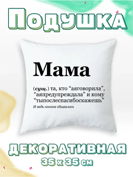 Каждому своё Style Подушка Мама Та, кто "аяговорила" "аяпредупреждала"