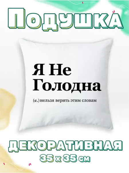 Каждому своё Style Подушка Я не голодна Нельзя верить этим словам