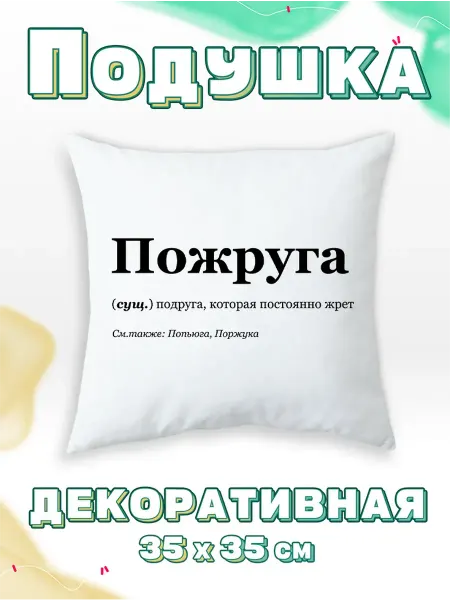 Каждому своё Style Подушка Пожруга Подруга который постоянно жрет