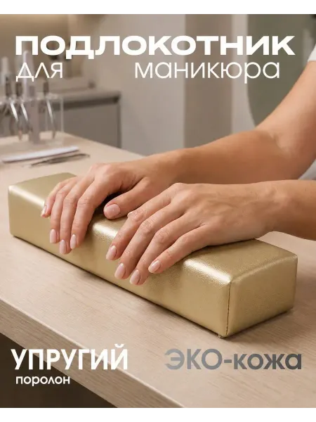 Tartiso Подставка подлокотник для маникюра