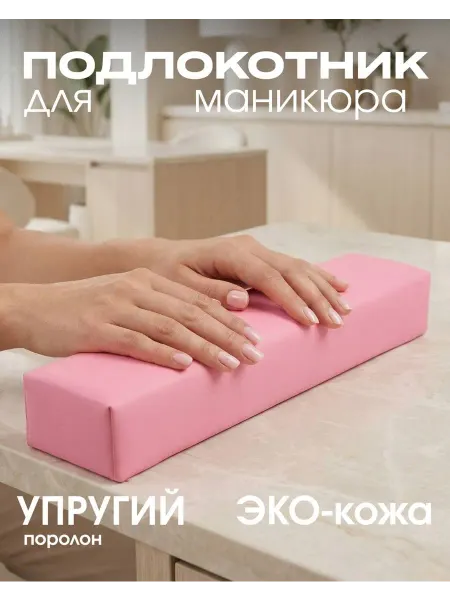 Tartiso Подлокотник для рук маникюрный