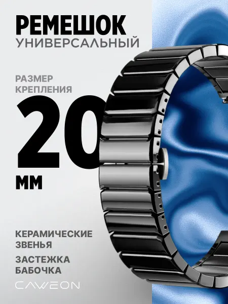 CAWEON Универсальный керамический ремешок для часов 20мм