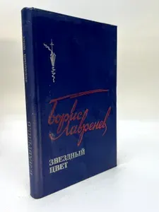 Звездный цвет | Лавренев Борис Андреевич