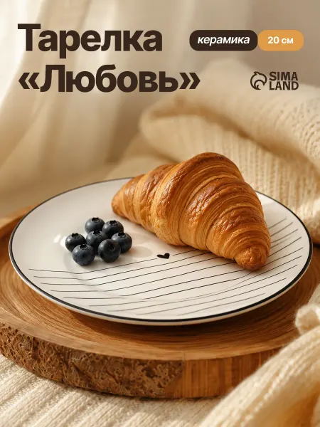 Сима-Ленд & Dolce Ceramo Тарелка сервировочная обеденная для закусок 20 см