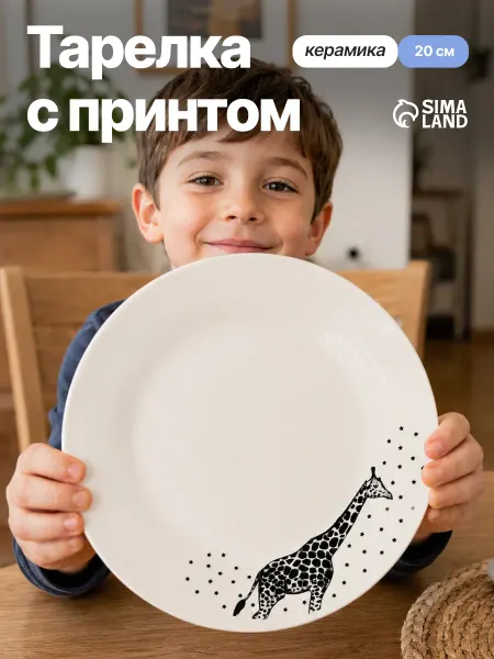 Сима-Ленд & Dolce Ceramo Тарелка детская обеденная керамическая, 20 см