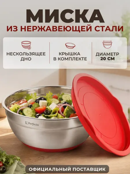 PERFECTO LINEA Миска металлическая кухонная с крышкой 20 см Chef