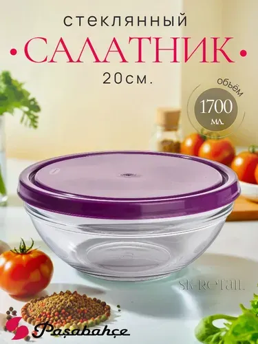 Pasabahce Салатник стеклянный с пластиковой крышкой Chef's 20 см.