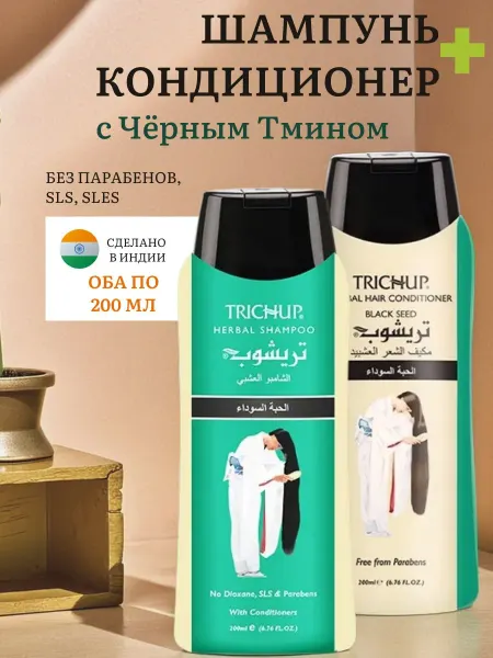 TRICHUP Шампунь и кондиционер с черным тмином "Питание и защита"