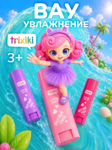 TRIXIKI Детская помада бальзам для губ набор 3 шт