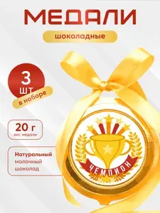 Шоколадные медали на ленте Чемпион 20 г, 15 шт в наборе (DA Chocolate)