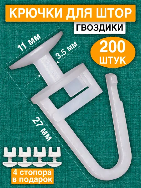 TUKEN Крючки для штор и пластиковых карнизов гардин 200шт гвоздик