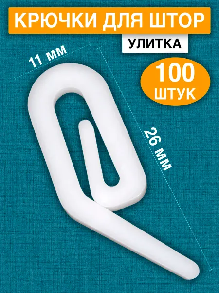 TUKEN Крючки для штор и пластиковых карнизов гардин 100шт улитка