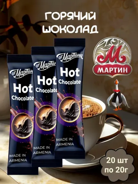 ОТ МАРТИНА Горячий шоколад "Hot Chocolate" 20шт по 20г