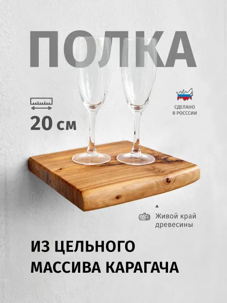 ChoodWood Полка настенная навесная из массива дерева 20 см