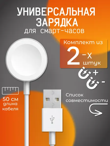 Универсальная зарядка для смарт-часов 2 шт | Кабель USB, магнитный коннектор, для китайских часов, белый