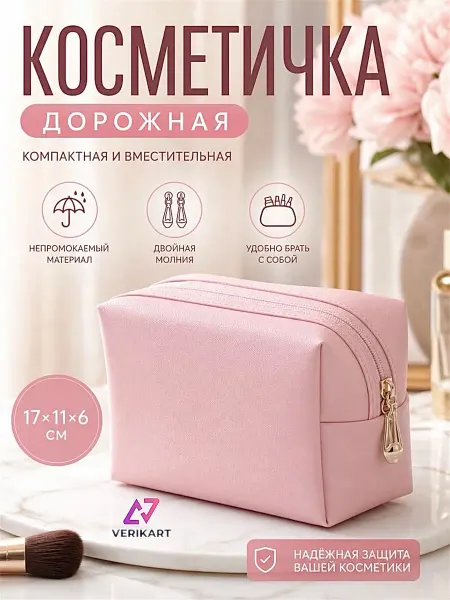 VERIKART Косметичка женская для косметики и принадлежностей дорожная