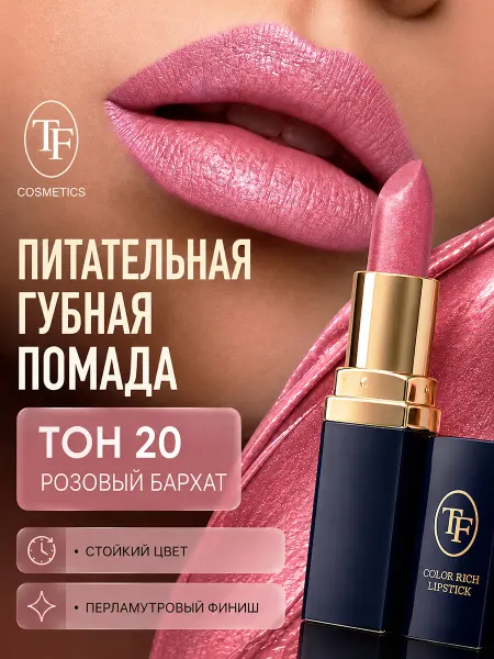 TF COSMETICS Помада для губ увлажняющая Color Rich Lipstick тон 20