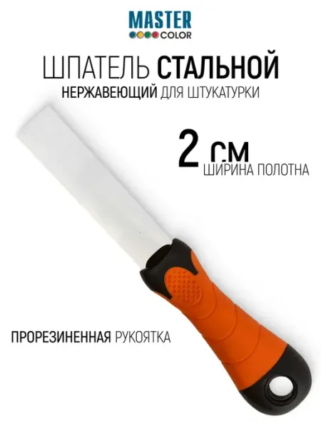 Master Color Шпатель стальной нержавеющий 20 мм для штукатурки